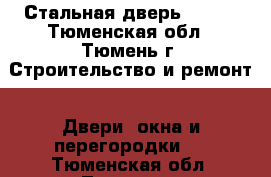 Стальная дверь TOREX - Тюменская обл., Тюмень г. Строительство и ремонт » Двери, окна и перегородки   . Тюменская обл.,Тюмень г.